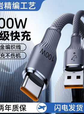 Type-C100W快充编织数据线适用华为荣耀OPPO小米iPad平板充电宝线
