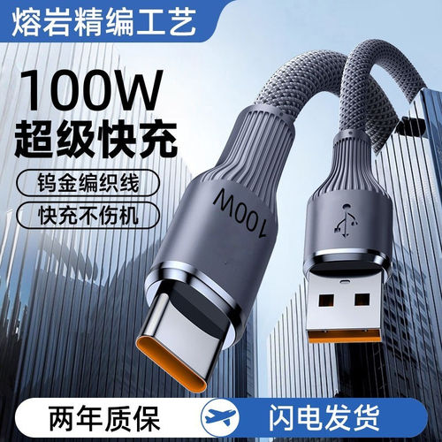 Type-C100W快充编织数据线适用华为荣耀OPPO小米iPad平板充电宝线