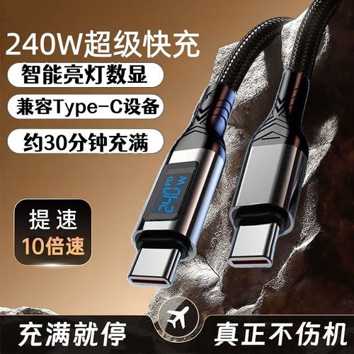 双Type-C240W智能亮点数显PD数据线适用苹果15/16/17华为荣耀小米手机iPad平板笔记本充电宝车载快充电线器