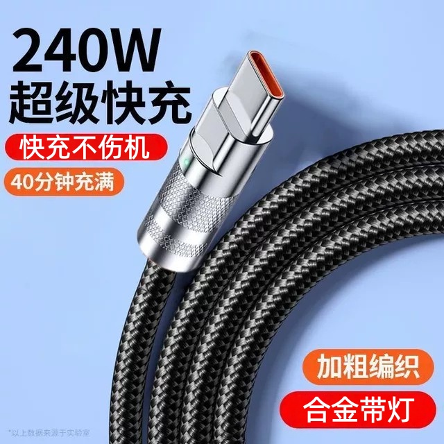 Type-C加粗编织合金数据线240W超级快充适用华为荣耀小米OPPOvivo手机iPad平板笔记本充电宝车载快充电线