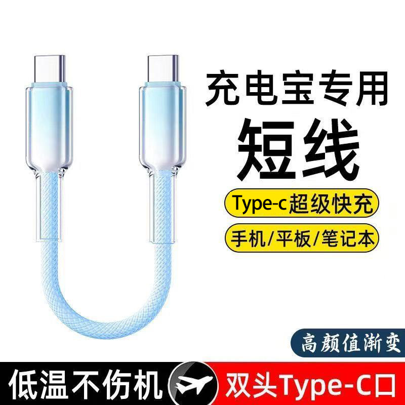 双Type-c数据线PD快充适用苹果15/16/17iPad笔记本平板充电宝短线