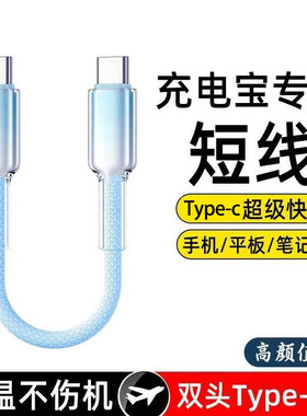双Type-c数据线PD快充适用苹果15/16/17iPad笔记本平板充电宝短线