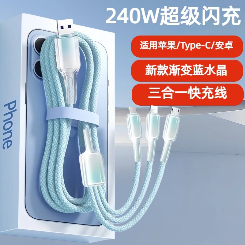渐变三合一240W超级快充数据线适用苹果安卓Type-C华为OPPOvivo小米手机iPad平板笔记本车载多功能快充电线