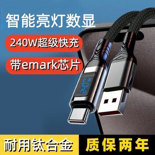 Type-C240W智能亮点数显数据线适用苹果15华为荣耀小米OPPOvivo手机iPad平板蓝牙耳机键盘USB车载快充电线