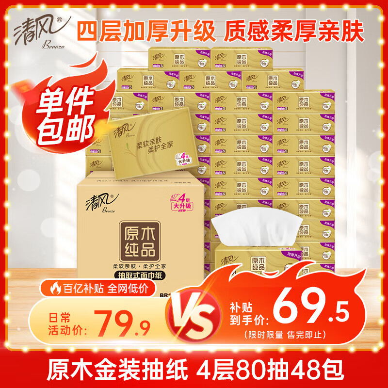 清风（APP）【李昀锐同款】抽纸 原木金装4层80抽*48包S码 卫生纸