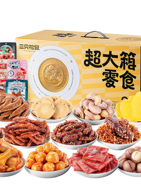 三只松鼠超大箱巨型零食大礼包4180g超8斤坚果肉果干礼盒送女友送