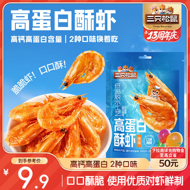 三只松鼠高蛋白酥虾原味20g 休闲零食海味即食虾干虾类食品高蛋白