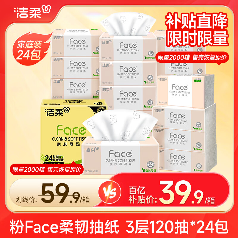 洁柔抽纸 粉Face柔韧3层120抽*24包 亲肤柔软 原生木浆