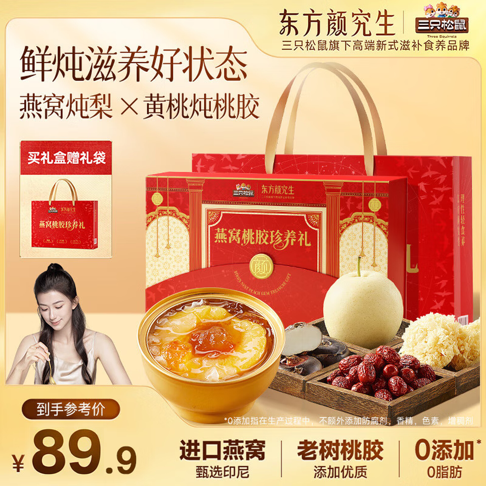 三只松鼠燕窝桃胶珍养礼盒1560g黄桃整颗梨罐头女性滋补长辈送礼