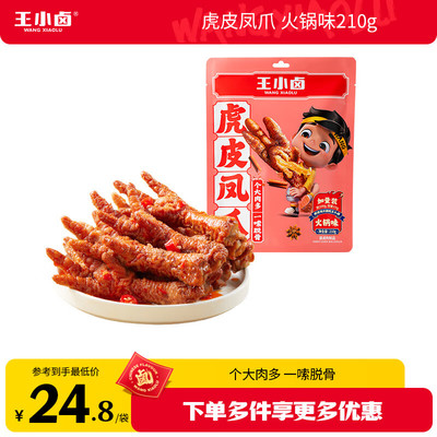 王小卤虎皮凤爪 火锅味210g (W3) 鸡爪 卤鸡爪 休闲零食 独立包装