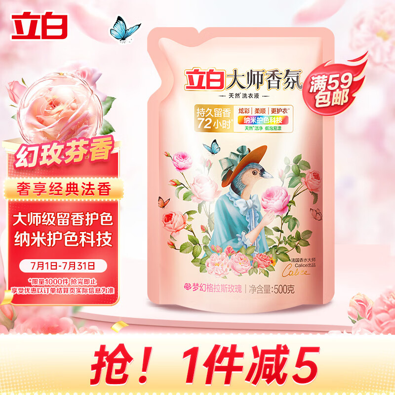 立白大师香氛洗衣液 1斤袋装 柔顺护衣 持久留香玫瑰花香 补充装