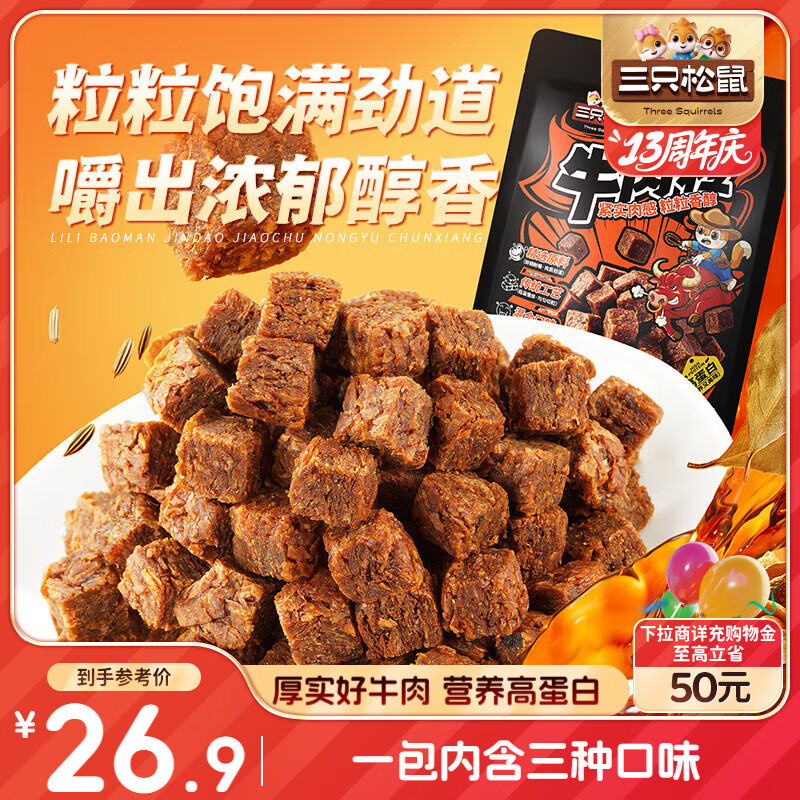 三只松鼠什锦牛肉粒500g袋装休闲零食牛肉干内蒙古风味量贩糖纸独