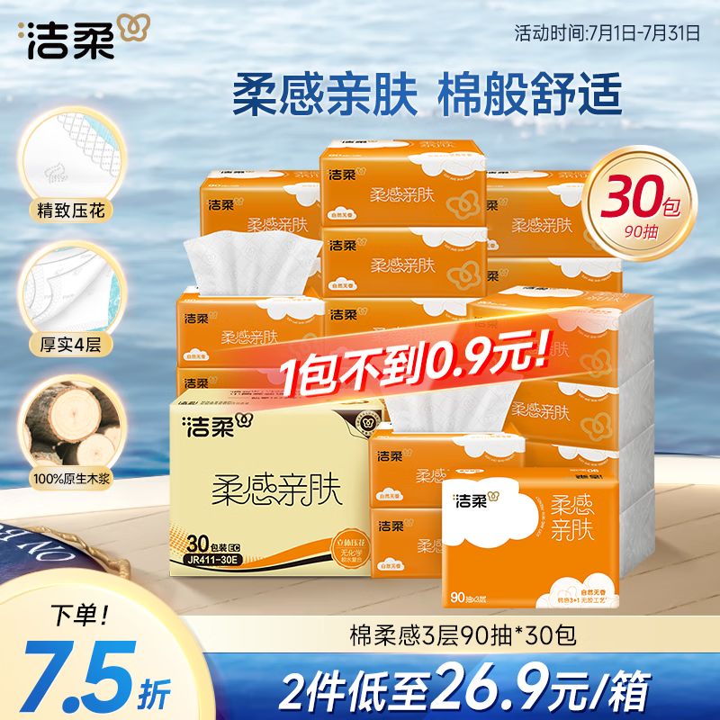 洁柔抽纸 棉柔感3层90抽*30包 小规格 立体压花 亲肤可湿水