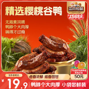 混合味熟食鹵味休閑零食辦公室解饞風味鴨 三只松鼠老鹵鴨脖240g