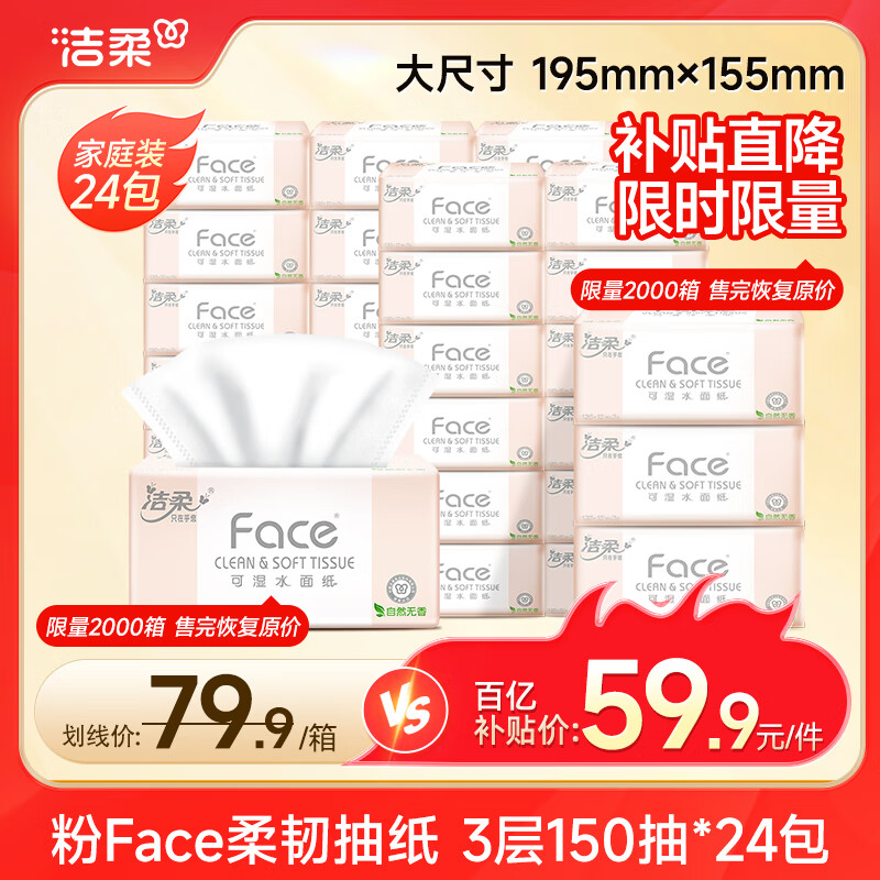 洁柔抽纸 粉face柔韧3层150抽*24包 大规格M码 可湿水