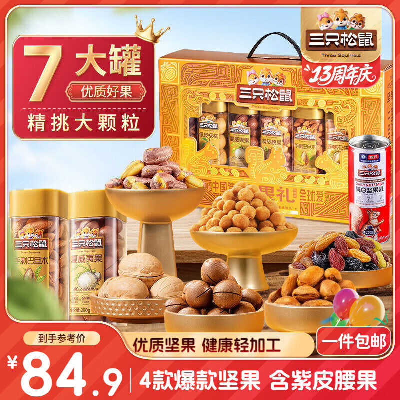 三只松鼠坚果礼盒1440g/7罐 每日坚果零食礼包巴旦木葡萄干 团购