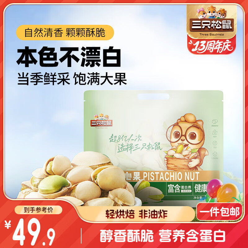 三只松鼠开心果500g/袋装 坚果炒货无漂白干果休闲零食品送礼  收