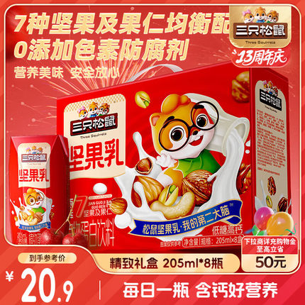 三只松鼠坚果乳205ml*8 核桃乳饮料坚果开心果腰果花生零食 团购