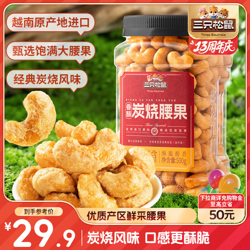 三只松鼠香酥炭烧腰果500g/罐装坚果炒货干果腰果仁休闲零食送礼