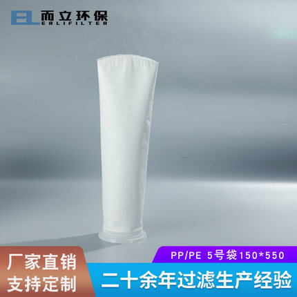 5号袋150*550液体过滤袋PPPE医药食品级柴油电泳有色材料袋式过滤