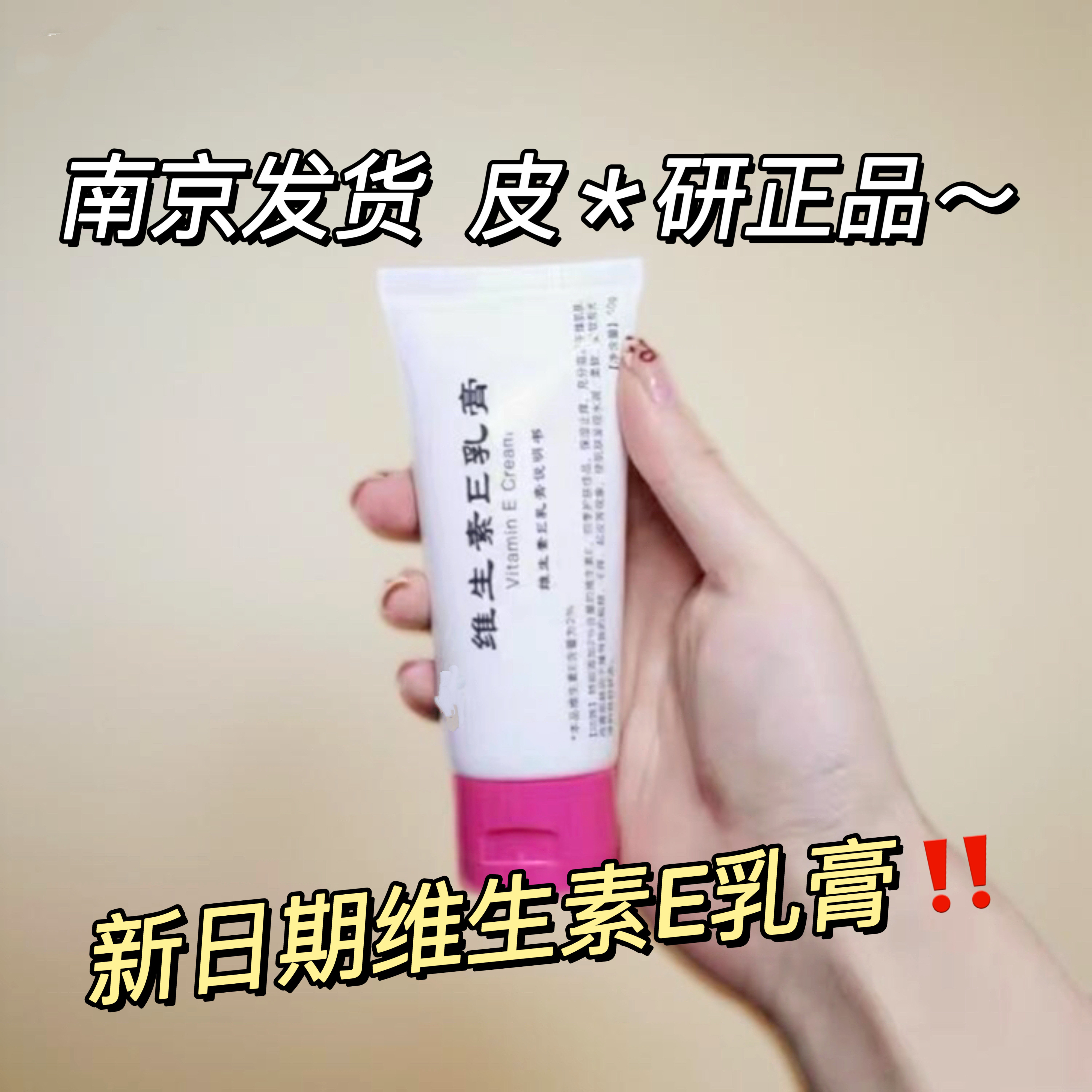 南京发货院内制剂同款维生素e乳膏霜非医用非南京皮肤科研究所正