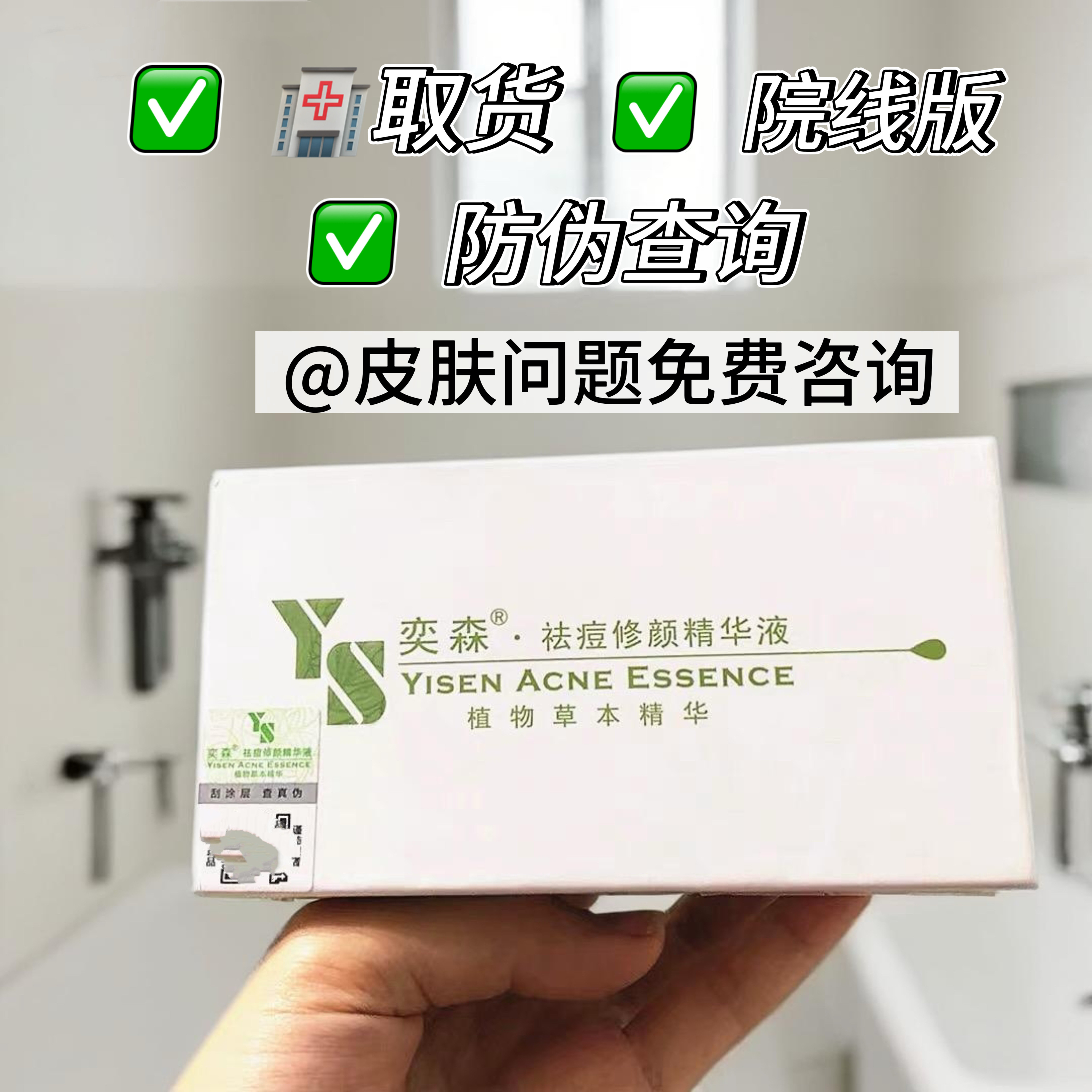 【院线版】奕森去痘精华液修颜祛痘液正品痘印防伪可查可自取