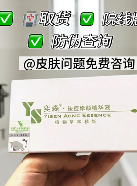 【院线版】奕森去痘精华液修颜祛痘液正品痘印防伪可查