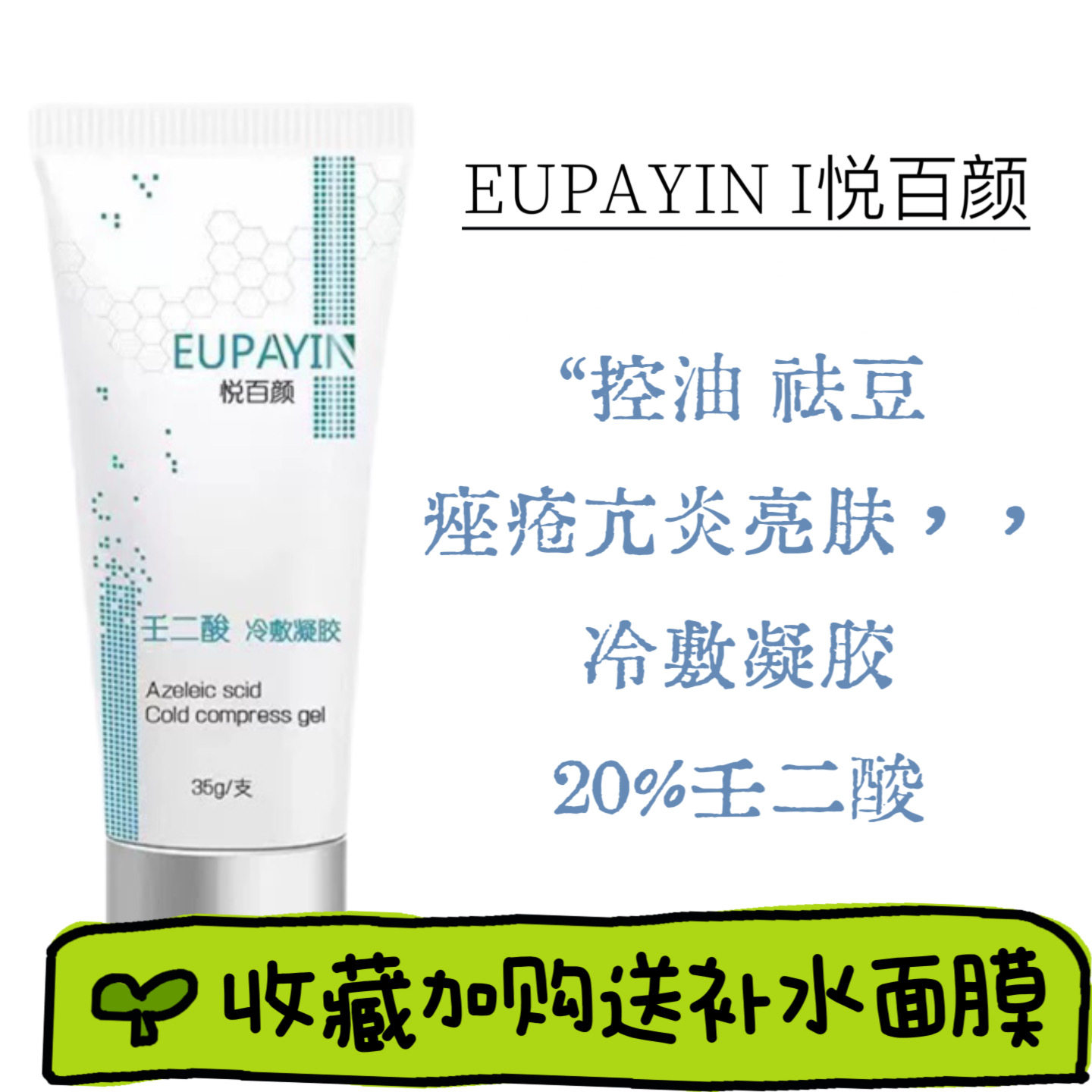 正常发货 悦百颜20%壬二酸面膜35g 控油祛痘淡化痘印黑头 改善痘