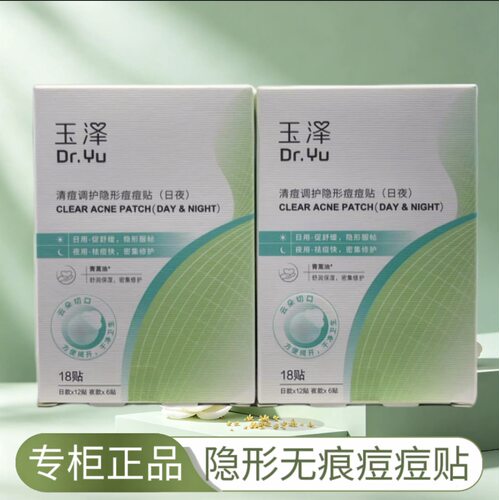 屈臣氏专柜玉泽清痘调护隐形痘痘贴日夜舒缓祛痘粉刺服帖温和修护