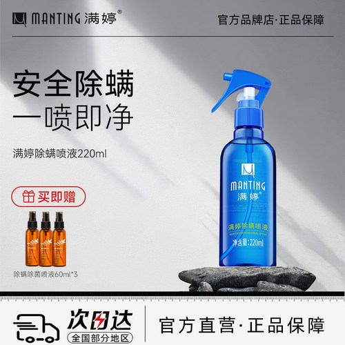 满婷植物除螨床单沙发喷液220ml