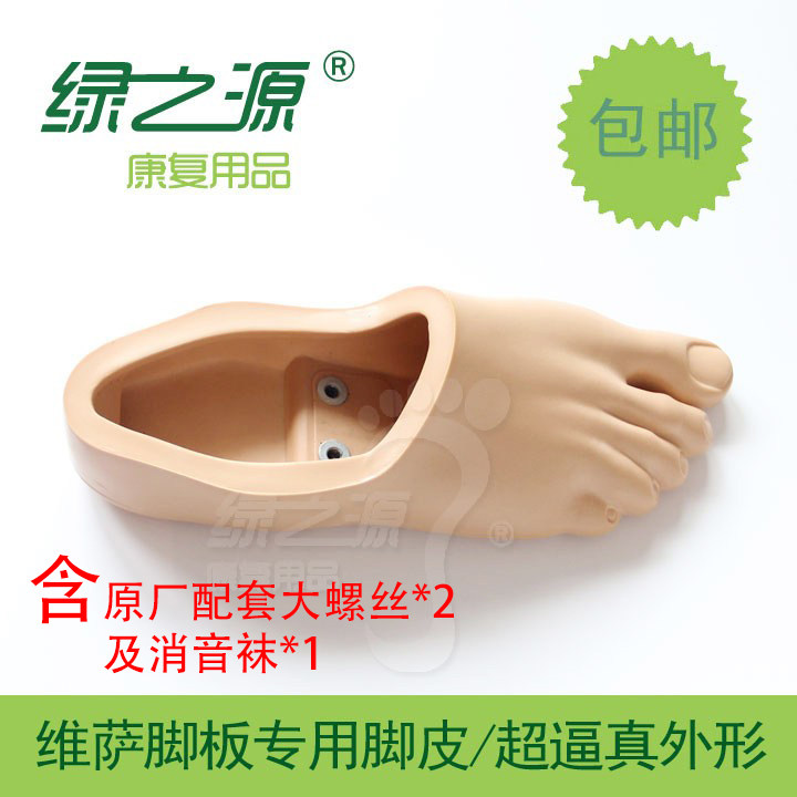 假肢 假肢脚板 脚皮  威萨脚其它面部美容工具配件