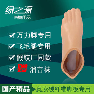 假肢配件脚皮碳纤维脚板脚皮奥索万力飞毛腿脚板专用国产配套脚壳