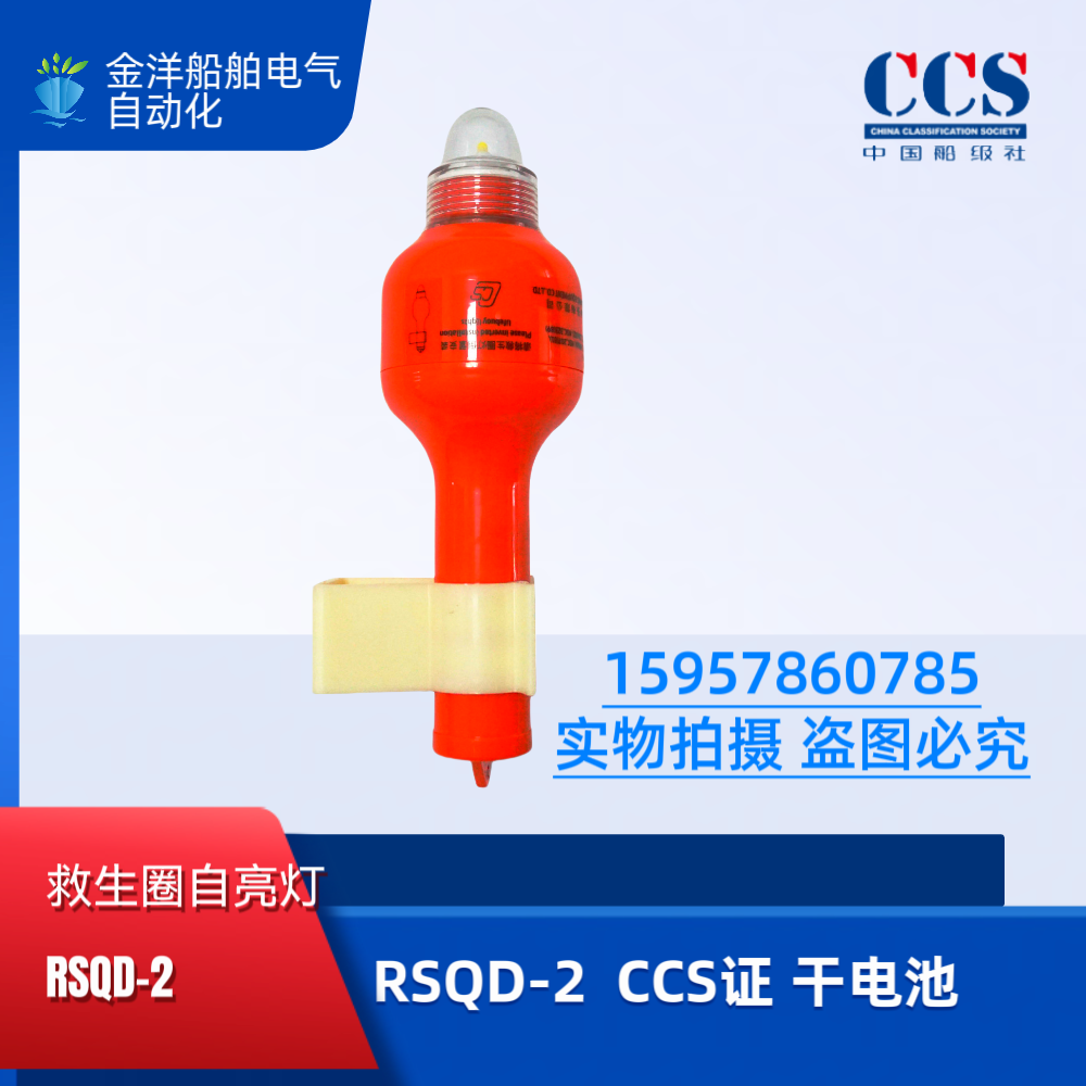 荣盛船用救生圈自亮浮灯干电池海水救生自亮灯船检CCS证RSQD-2图片