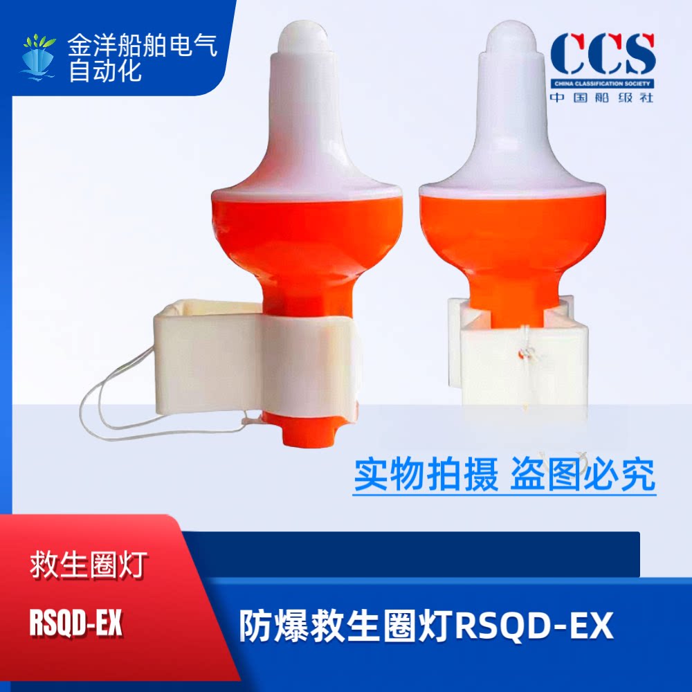 防爆救生圈灯船用RSQD-EX图片