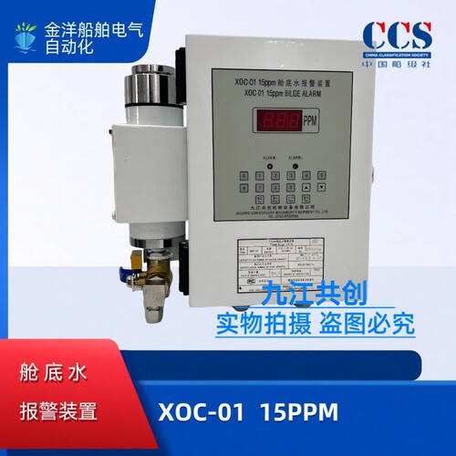 15PPM舱底水报警装置XOC-01油水分离器处理器油份浓度检测CCS