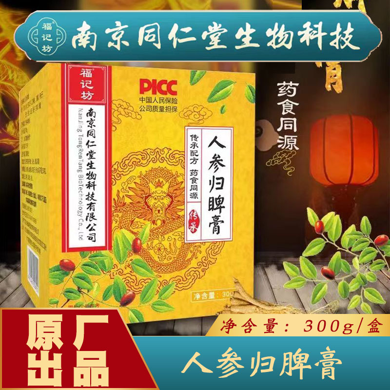 福记坊南京同仁堂人参归脾膏300g/瓶原装正宗百合玉竹枸杞安徽