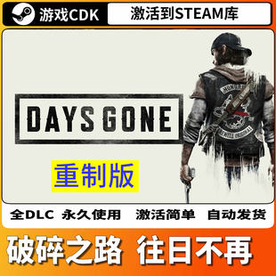 Days Gone往日不再重制版破碎之路Steam激活码CDKEY全DLC入库游戏