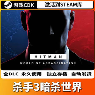 HITMAN3杀手3暗杀世界 CDKEY全DLC入库全球国区包更新 STEAM激活码