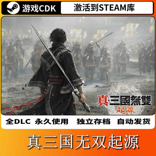 真三国无双起源Steam激活码全DLC