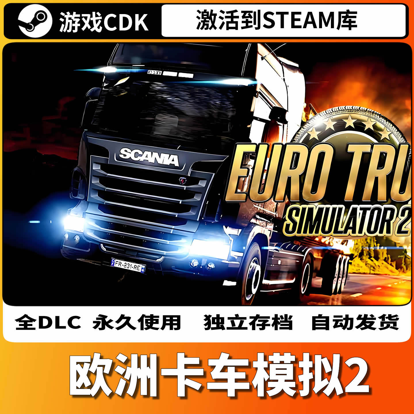 欧卡2Steam激活码全DLC自动更新