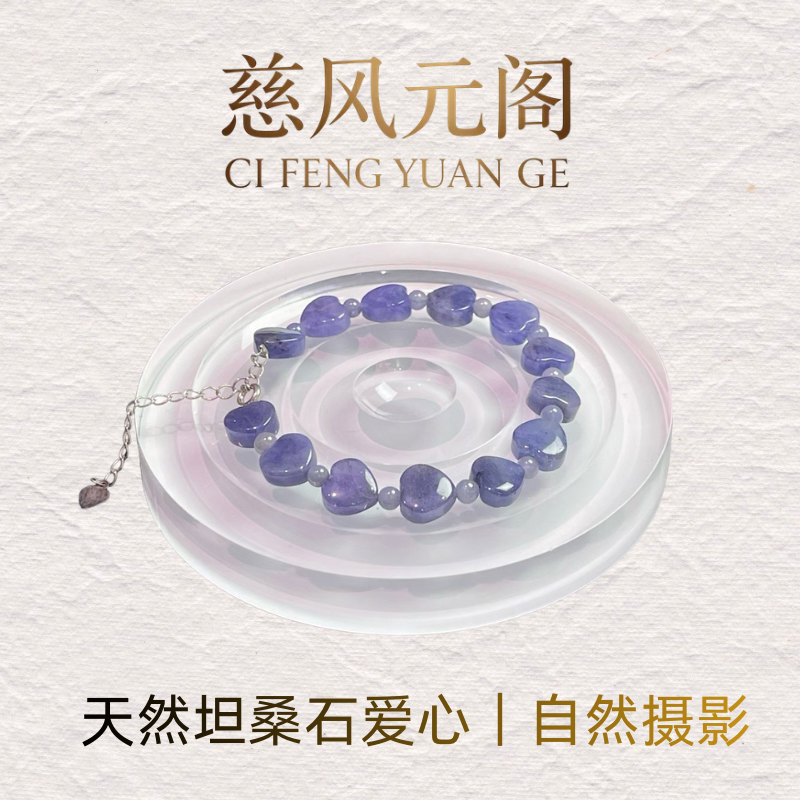 天然坦桑石爱心8至10mm手链手饰/手串