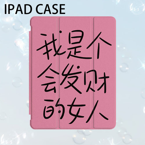 我是个会发财的女人艺术ins小众适用平板壳iPad7/8/9/10壳2020带笔槽Air2/3/4/5苹果2021第九代11Pro三折min