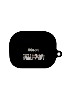 潮流黑色文字艺术适用苹果耳机保护套airpodspro2无线蓝牙耳机壳三代airpod二代ipod耳机套airpods3菲林