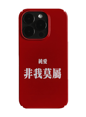 红色文字艺术小众适用高级感卡通iPhone16pro+苹果15promax菲林手机壳新款13/1214proVIVO90