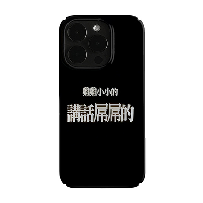 繁体中文搞怪语录艺术小众适用高级感卡通iPhone16pro+苹果15promax菲林手机壳新款13/1214proVIVO90