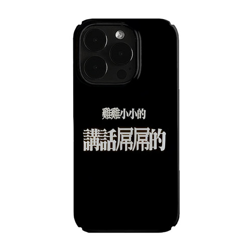 繁体中文搞怪语录艺术适用于iPhone18promax苹果17promax菲林手机壳16pro新款14/15磁吸13pro华为p90pro