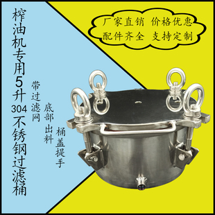 不锈钢底部出料带提手翻盖榨油机过滤压力储料过滤罐桶5升可订做