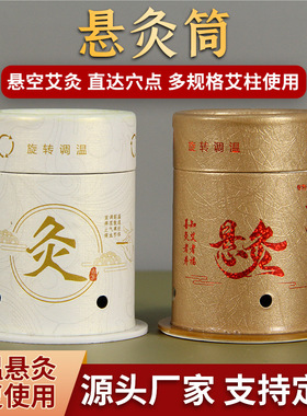 艾灸盒随身灸家用悬灸筒大号防烫百岁炙罐温灸器艾条柱熏蒸宫寒具