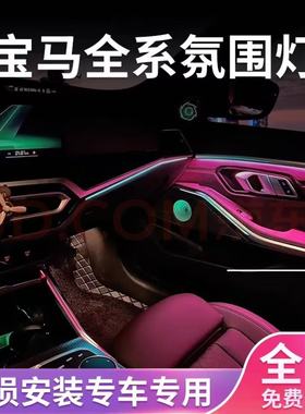 宝马新123457系X1X3X5X6 3GT 8色11色车内专用原厂氛围灯无损改装