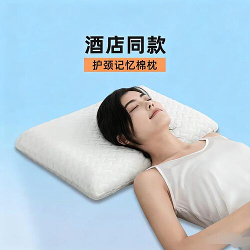 星级酒店同款记忆棉枕头慢回弹零压力枕头护颈椎助睡眠不塌陷